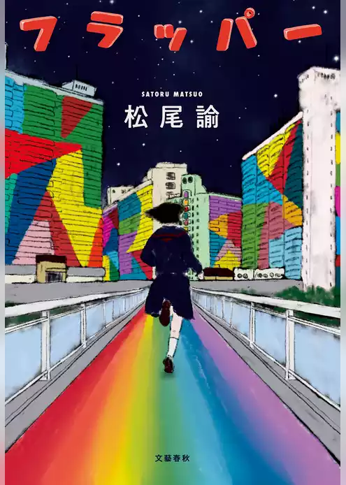 フラッパー