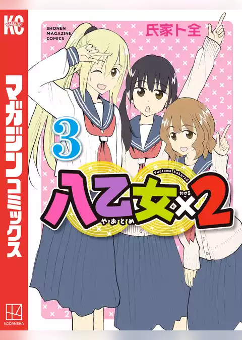 八乙女×２