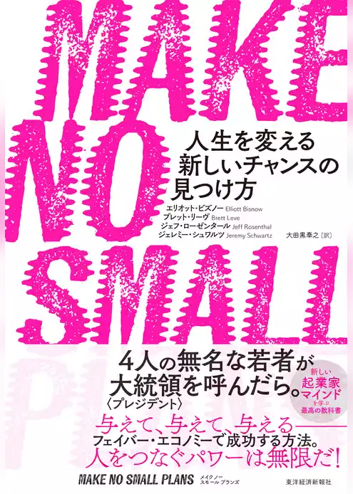 ＭＡＫＥ　ＮＯ　ＳＭＡＬＬ　ＰＬＡＮＳ（メイク　ノー　スモール　プランズ）―人生を変える新しいチャンスの見つけ方
