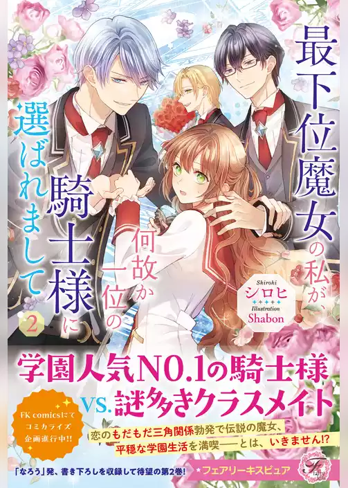 最下位魔女の私が、何故か一位の騎士様に選ばれまして【SS付】【イラスト付】【電子限定描き下ろしイラスト＆著者直筆コメント入り】