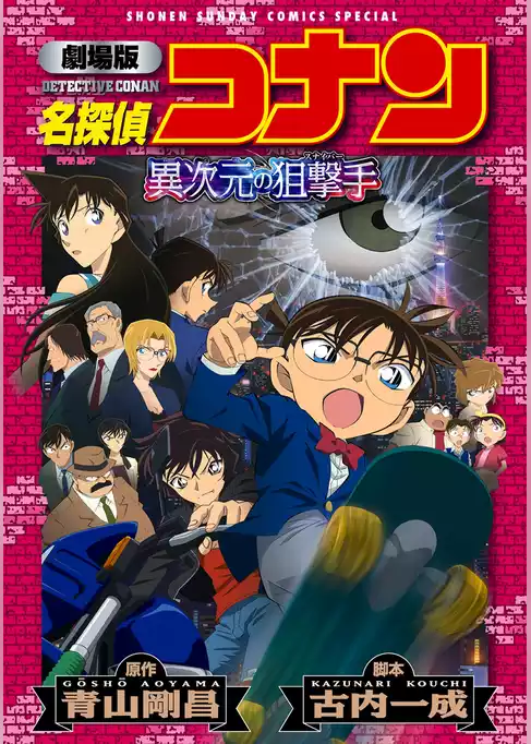 劇場版アニメコミック名探偵コナン 異次元の狙撃手【新装版】