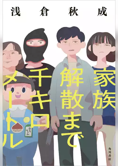 家族解散まで千キロメートル