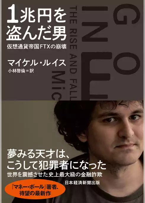 1兆円を盗んだ男　仮想通貨帝国FTXの崩壊