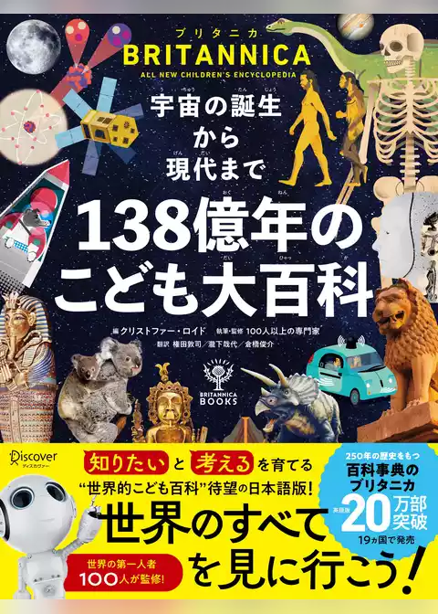 宇宙の誕生から現代まで １３８億年のこども大百科