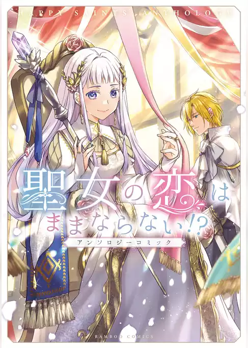 聖女の恋はままならない！？アンソロジーコミック