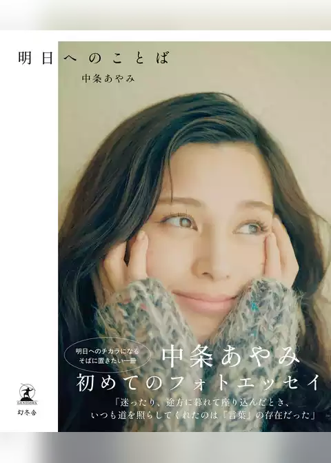 中条あやみフォトエッセイ 『明日へのことば』