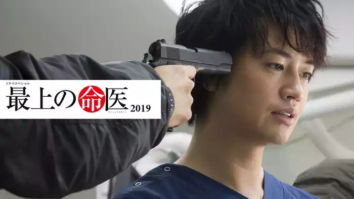 最上の命医 2019