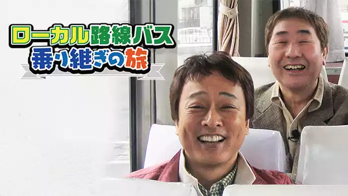 ローカル路線バス乗り継ぎの旅