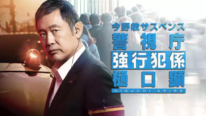 今野敏サスペンス｢警視庁強行犯係・樋口顕｣
