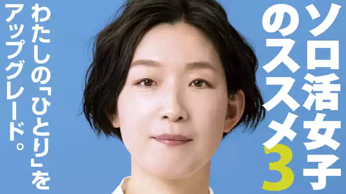 ソロ活女子のススメ３