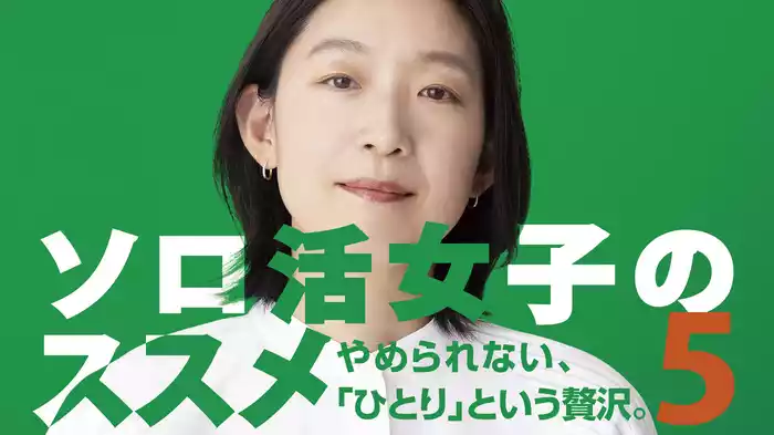 ソロ活女子のススメ5