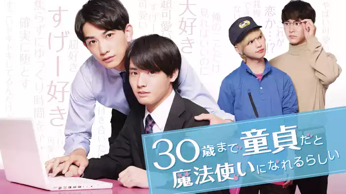 30歳まで童貞だと魔法使いになれるらしい