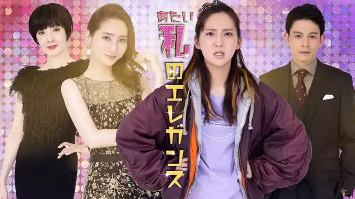 私のエレガンス