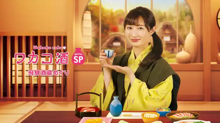 ワカコ酒スペシャル　飛騨酒蔵めぐり