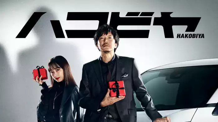 ハコビヤ