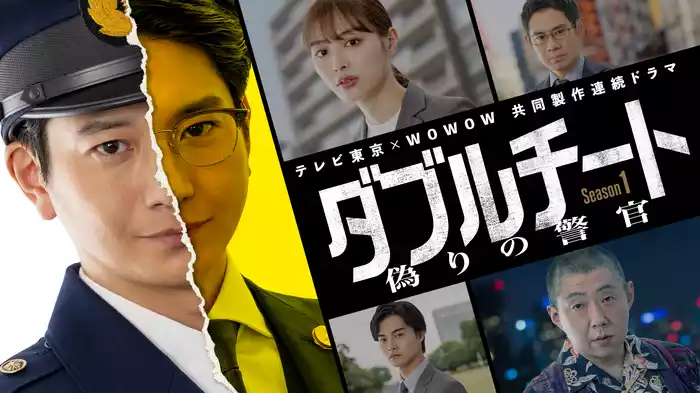 ダブルチート 偽りの警官 Season1 テレビ東京×WOWOW 共同製作連続ドラマ