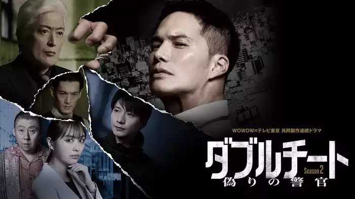 ダブルチート 偽りの警官 Season2 WOWOW×テレビ東京 共同製作連続ドラマ