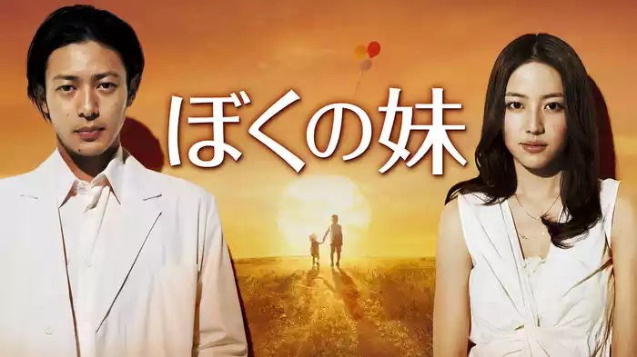 ぼくの妹