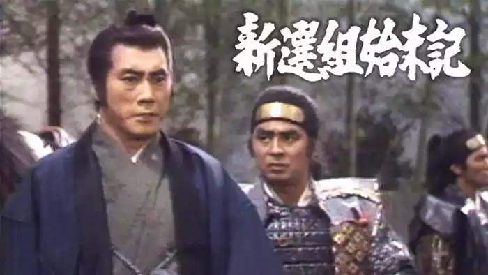新選組始末記