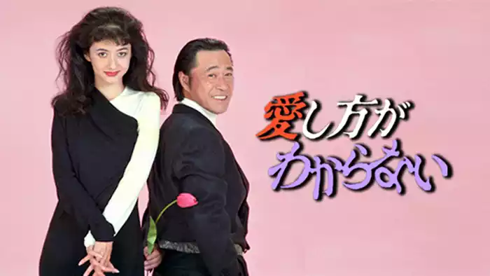 愛し方がわからない