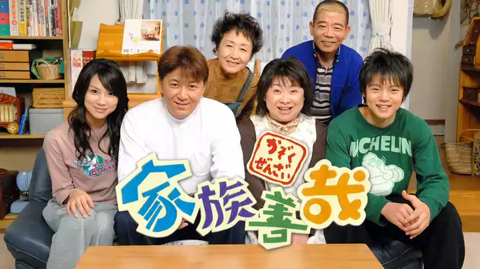 家族善哉