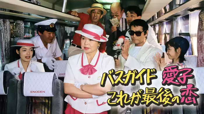 バスガイド愛子･これが最後の恋