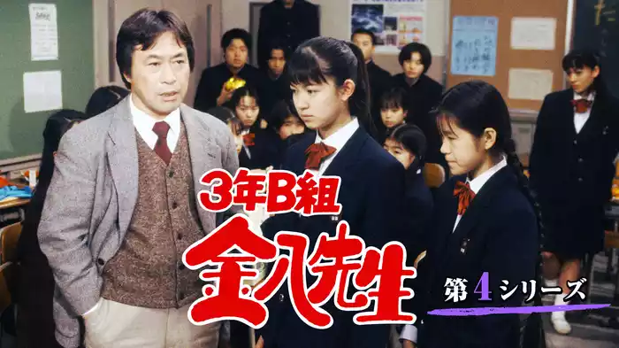 3年B組金八先生(第4シリーズ)