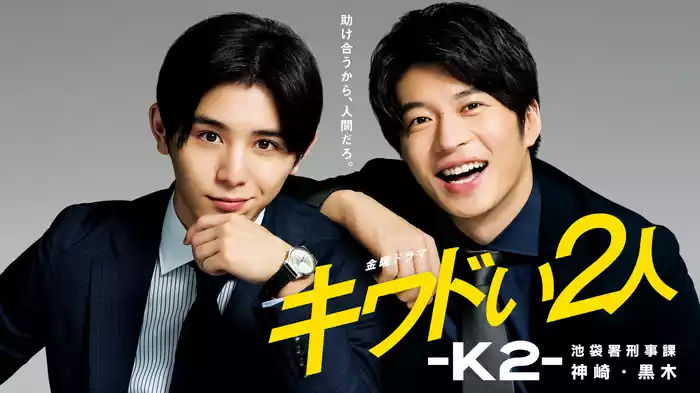 キワドい２人-Ｋ２-池袋署刑事課神崎・黒木