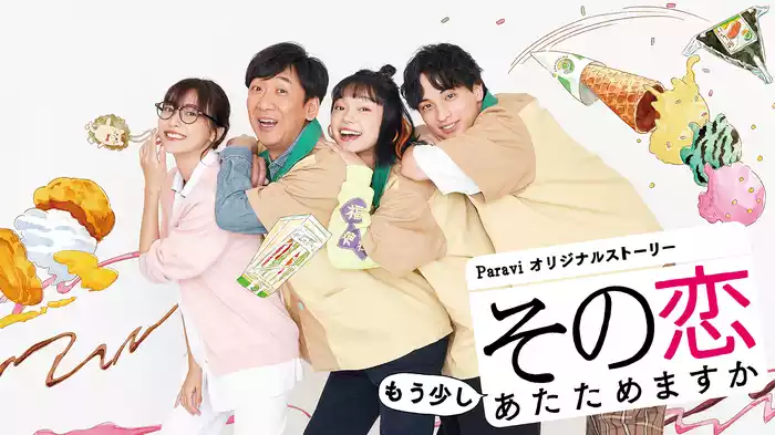 その恋もう少しあたためますか