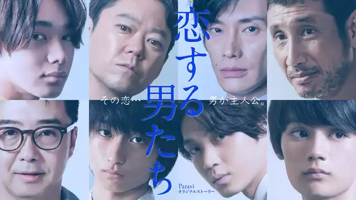 恋する男たち
