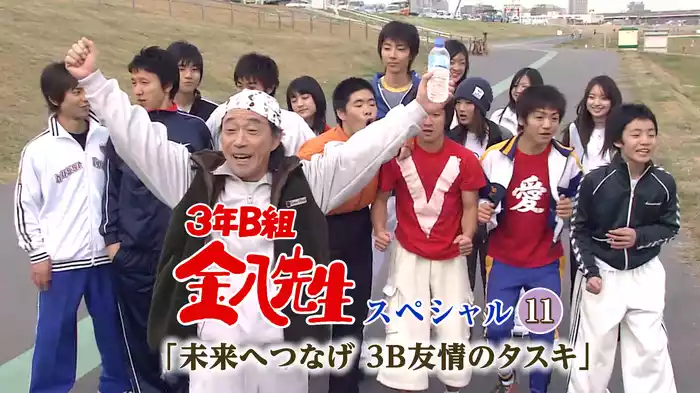 3年B組金八先生スペシャル11｢未来へつなげ 3B友情のタスキ｣