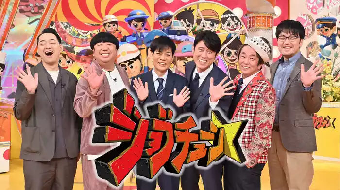 ジョブチューン ～アノ職業のヒミツぶっちゃけます！