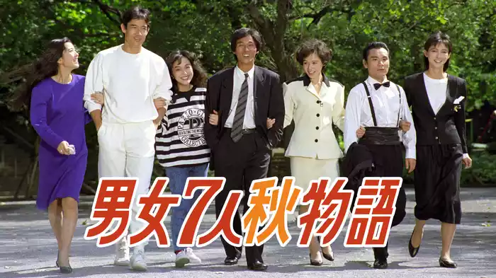 男女7人秋物語