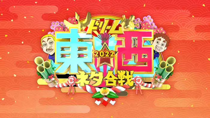 笑いの王者が大集結！ドリーム東西ネタ合戦2022