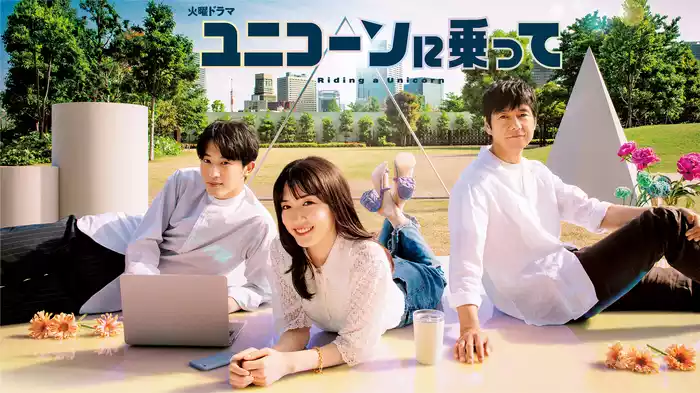 ユニコーンに乗って