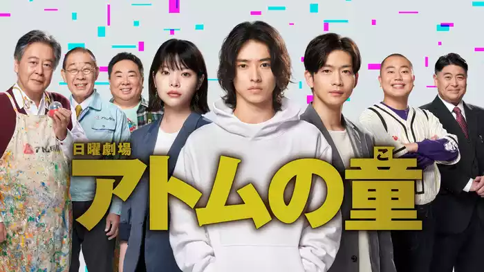 アトムの童(こ)