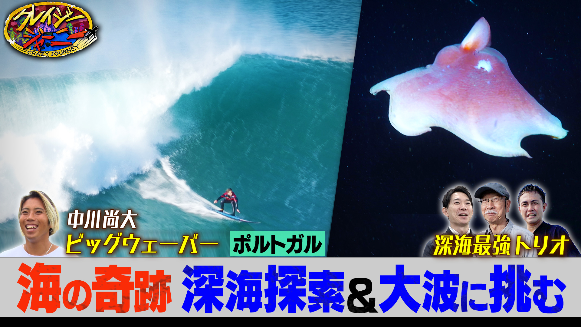 #99 ポルトガル・世界一の大波に挑むサーファー★駿河湾・深海1000mの神秘の世界へ