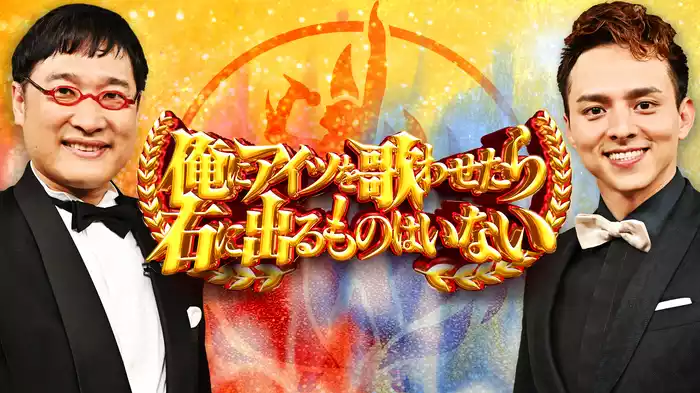 アーティスト別モノマネ頂上決戦 俺にアイツを歌わせたら右に出るものはいない