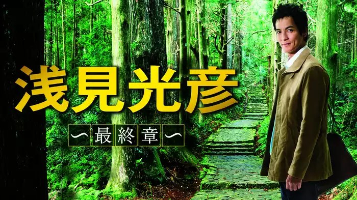内田康夫サスペンス 浅見光彦 ～最終章～