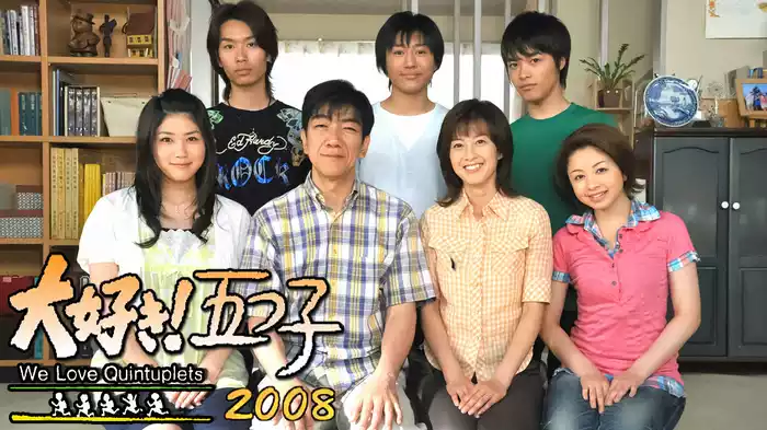 大好き！五つ子(2008)