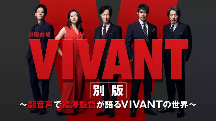 VIVANT別版～副音声で福澤監督が語るVIVANTの世界～