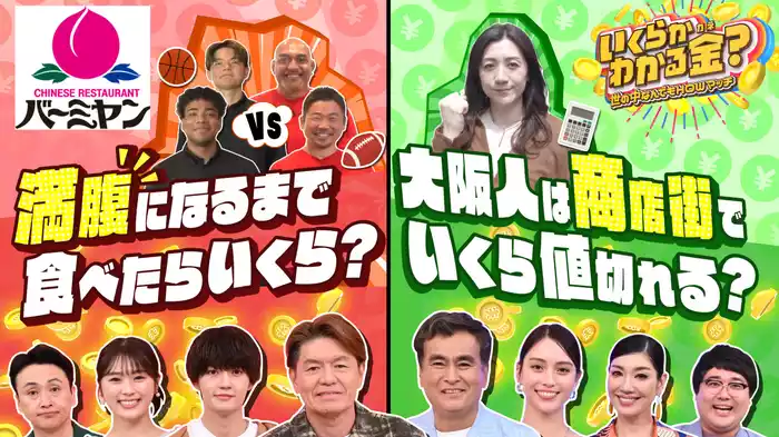 #6 バーミヤン、大阪ではいくら値切れる！？など気になる“お金”を続々検証！