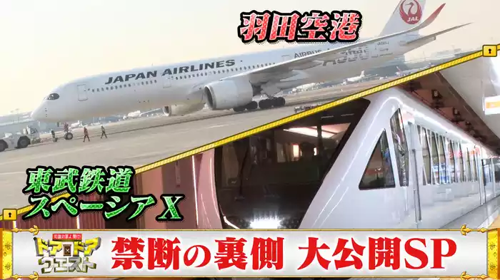 羽田空港＆東武鉄道スペーシア X！大人気スポットのドア大公開！