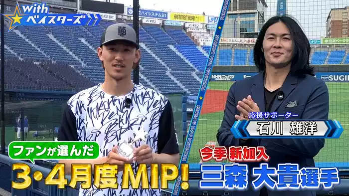 #6 ファン選出MIP三森大貴✕OB石川雄洋