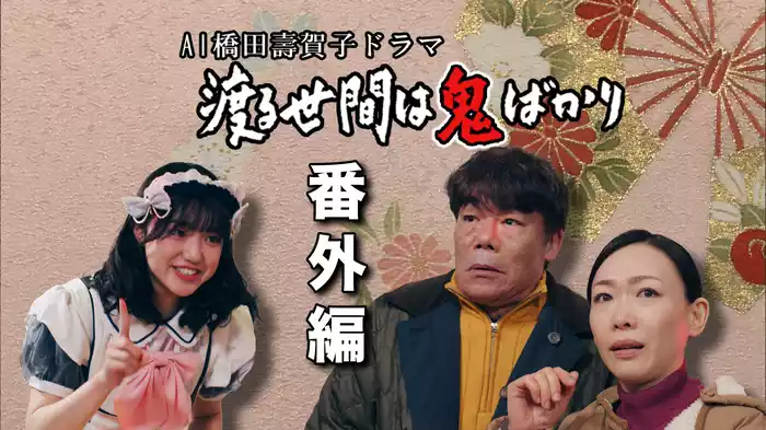 AI橋田壽賀子企画　渡る世間は鬼ばかり　番外編