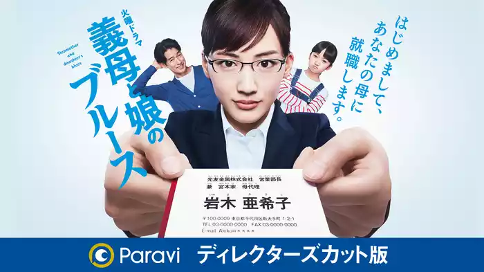 義母と娘のブルース ディレクターズカット版