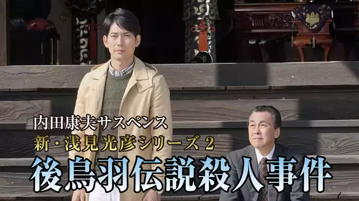 内田康夫サスペンス 新・浅見光彦シリーズ2 後鳥羽伝説殺人事件